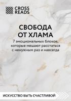 Саммари книги «Свобода от хлама. 7 эмоциональных блоков, которые мешают расстаться с ненужным раз и  - Коллектив авторов